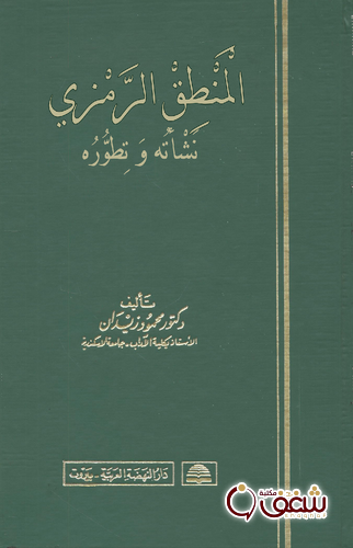 كتاب المنطق الرمزي, نشأته و تطوره للمؤلف محمود زيدان